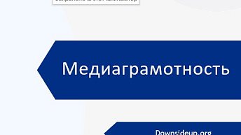 Запись вебинара "Медиаграмотность. Цифровая грамотность" 2023.06.21